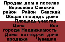 Продам дом в поселке Вересаево Сакский район › Район ­ Сакский › Общая площадь дома ­ 103 › Площадь участка ­ 11 › Цена ­ 2 900 000 - Все города Недвижимость » Дома, коттеджи, дачи продажа   . Чувашия респ.,Порецкое. с.